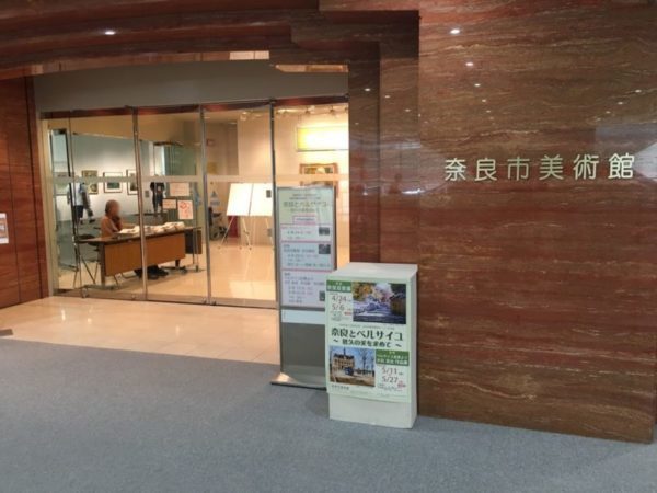 ミナーラ内の奈良市美術館