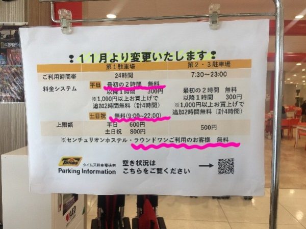 ミナーラ駐車場料金が変更