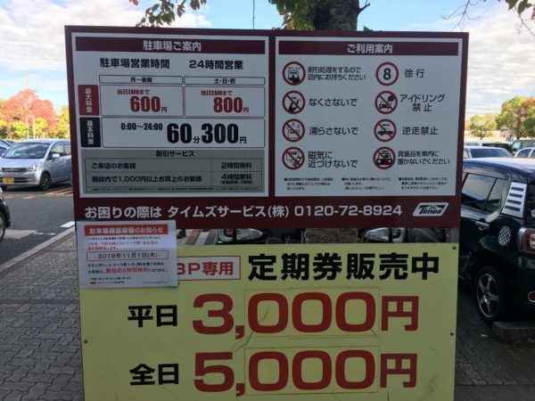 ミナーラ駐車場の料金案内看板