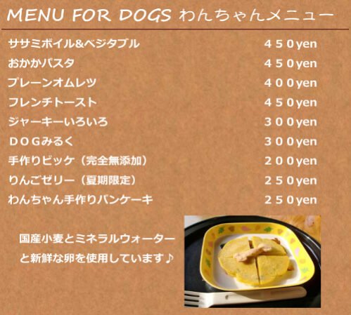 ブリーダーカフェのワンちゃんメニュー