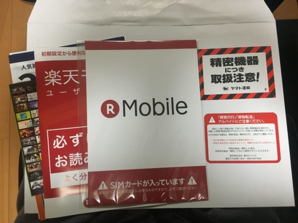 楽天モバイル郵便物