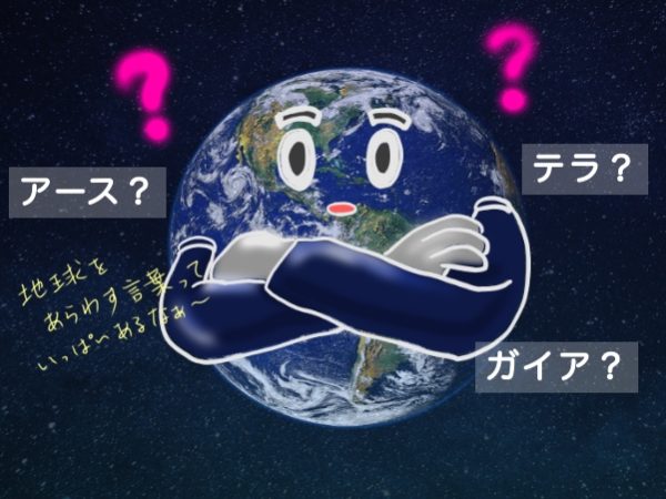 地球の呼び名はアース・テラ・ガイアどれがいいのか