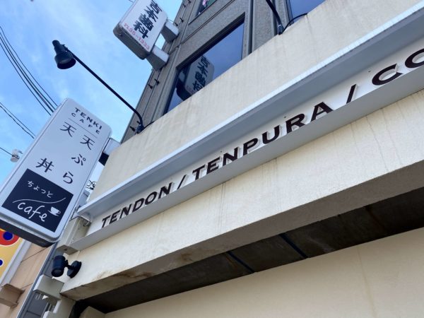 天丼/天ぷら/コーヒーのお店 TENKI CAFE