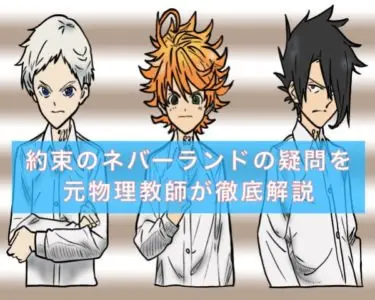 約束のネバーランド