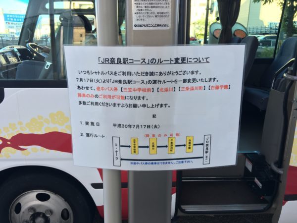 ミナーラバスJR奈良行きは途中下車OK