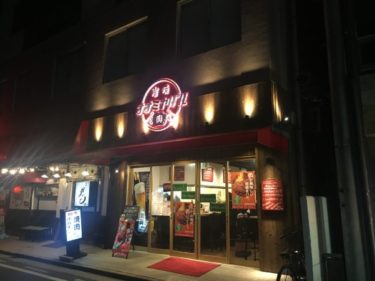 炭焼オオミヤバル