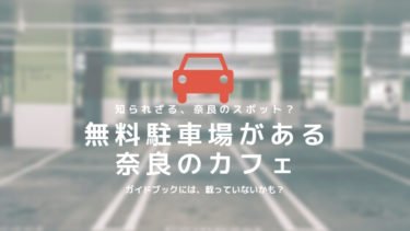 無料駐車場がある奈良のカフェ (1)