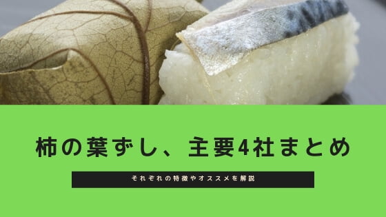 柿の葉寿司はどこがおすすめ ヤマト いざさ 平宗 たなかを比較 エムフィル