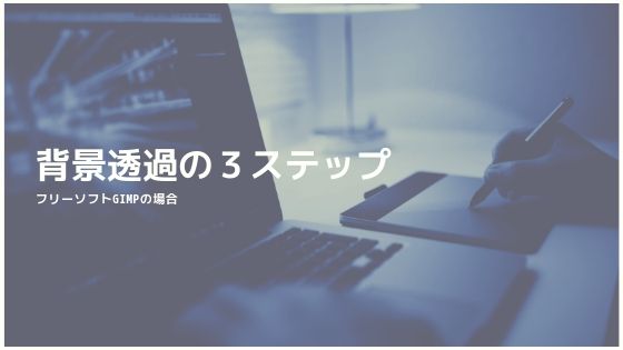 背景透過の方法はわずか3ステップ！フリーソフトをつかった画像の透明 