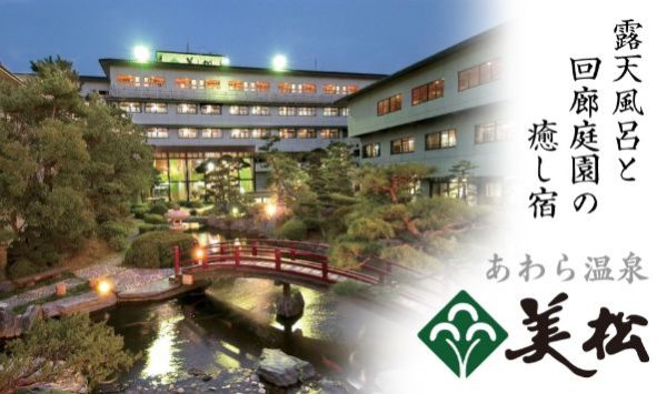 あわら温泉美松