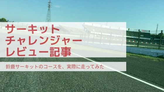 サーキット チャレンジャー レビュー記事
