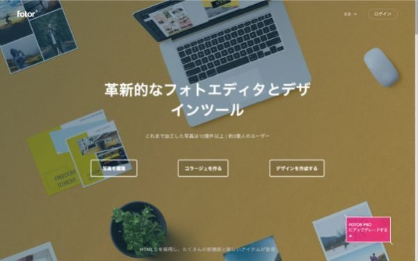 FotorのHP画面