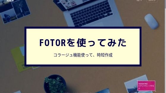 Fotorのコラージュ機能を使って時短