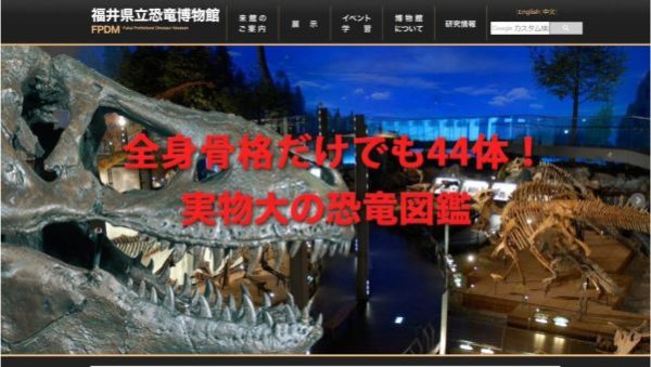 福井県立恐竜博物館HP