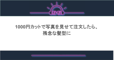 1000円カットで写真を見せて注文したら、残念な髪型に