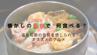 久しぶりの奈良で何を食べる?