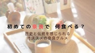 初めての奈良で何を食べる?