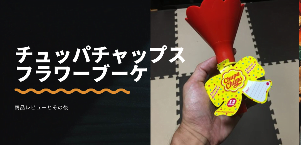 チュッパチャプスフラワーブーケ