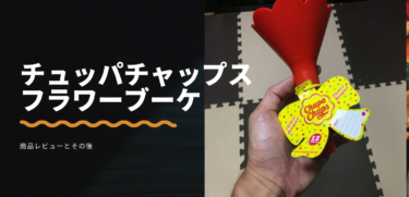 チュッパチャプスフラワーブーケ