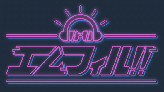 WEBラジオ「エムフィル!!」のロゴ