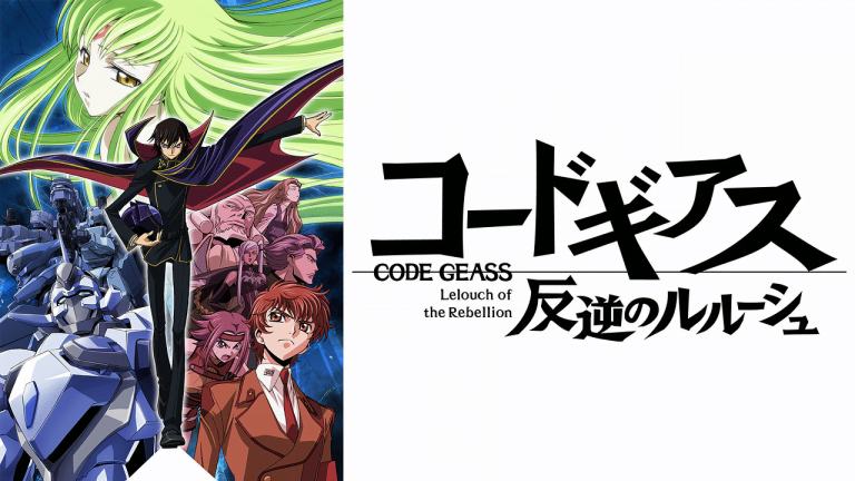 NETFLIXで観れるおすすめアニメ-コードギアス・反逆のルルーシュ