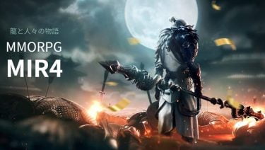 MMORPGミルフォー(MIR4)で黒鉄を集める方法