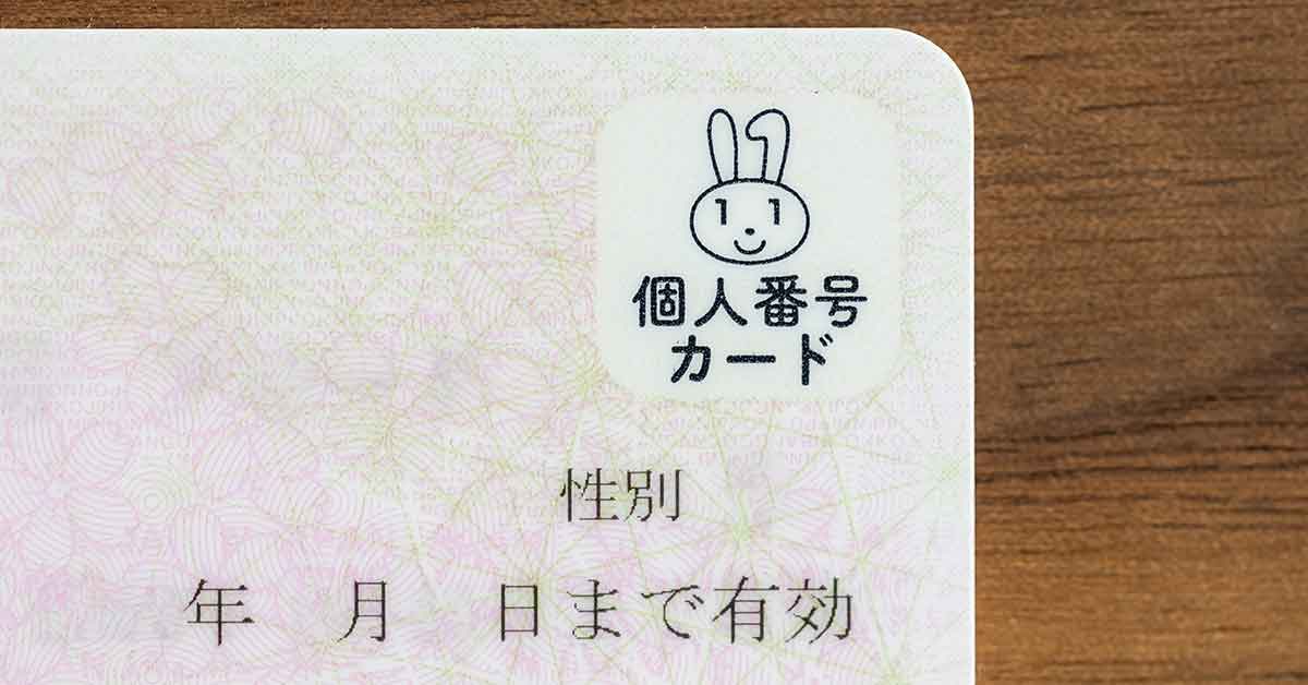今さら聞けない!マイナンバーカードの申請方法をまとめてみた