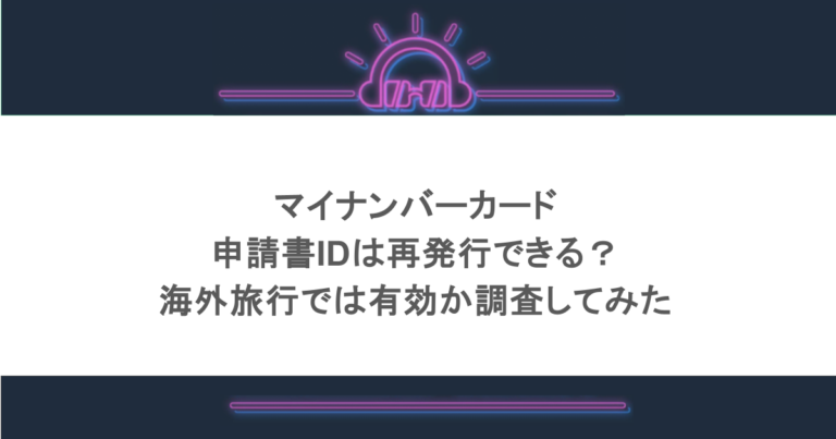 マイナンバーカードの申請書IDは再発行できる？海外旅行では有効か調査してみた