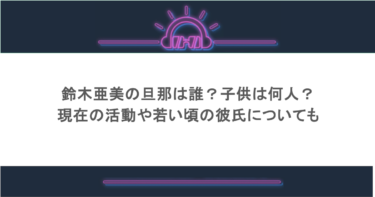 鈴木亜美の旦那は誰?子供は何人?現在の活動や若い頃の彼氏についても