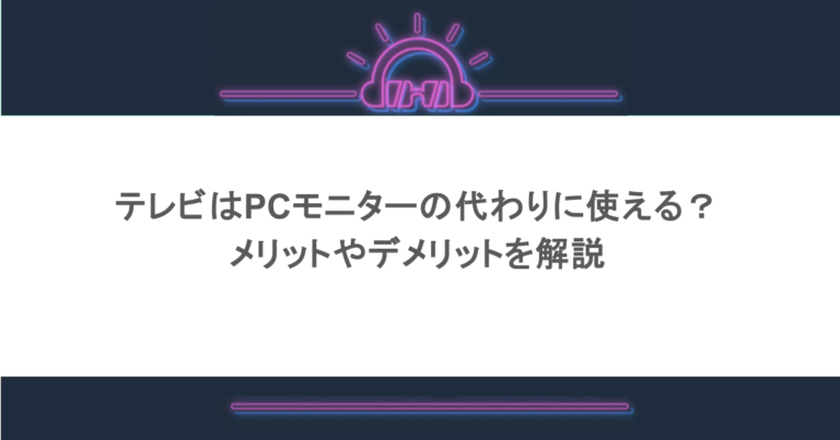 テレビはPCモニターの代わりに使える？メリットやデメリットを解説