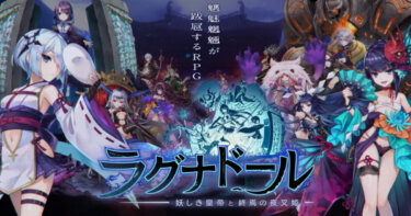 スマホゲーム『ラグナドール』は面白い?魅力や評判・評価を徹底調査!