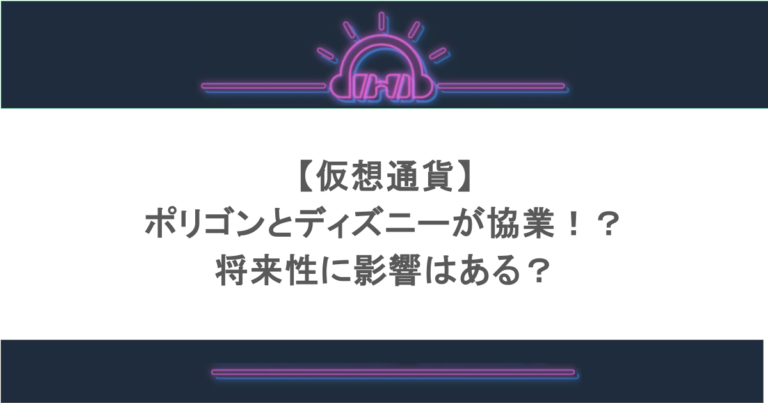 【仮想通貨】ポリゴンとディズニーが協業！？将来性に影響はある？