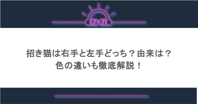 招き猫は右手と左手どっち？由来は？色の違いも徹底解説！