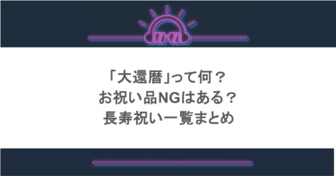 「大還暦」って何?お祝い品NGはある?長寿祝い一覧まとめ
