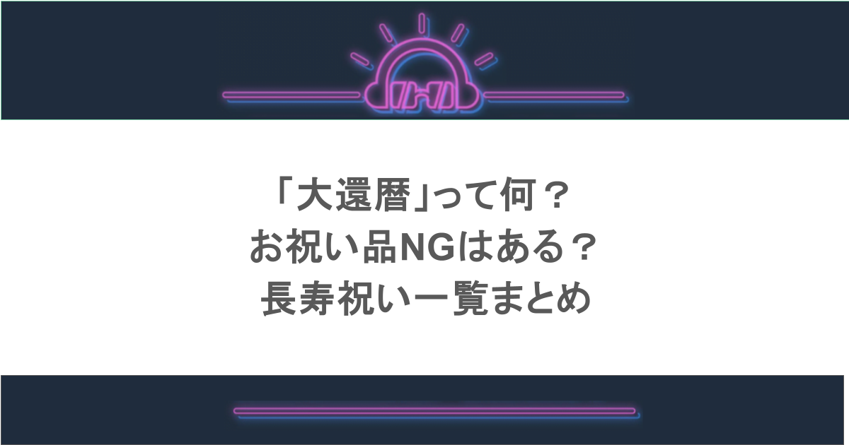 「大還暦」って何？お祝い品NGはある？長寿祝い一覧まとめ