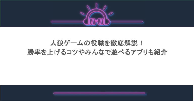 人狼ゲームの役職を徹底解説！勝率を上げるコツやみんなで遊べるアプリも紹介