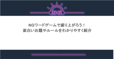NGワードゲームで盛り上がろう!面白いお題やルールをわかりやすく紹介