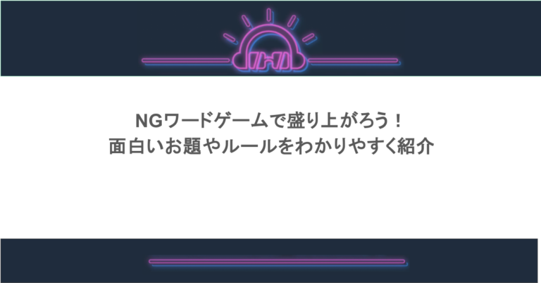 NGワードゲームで盛り上がろう！面白いお題やルールをわかりやすく紹介