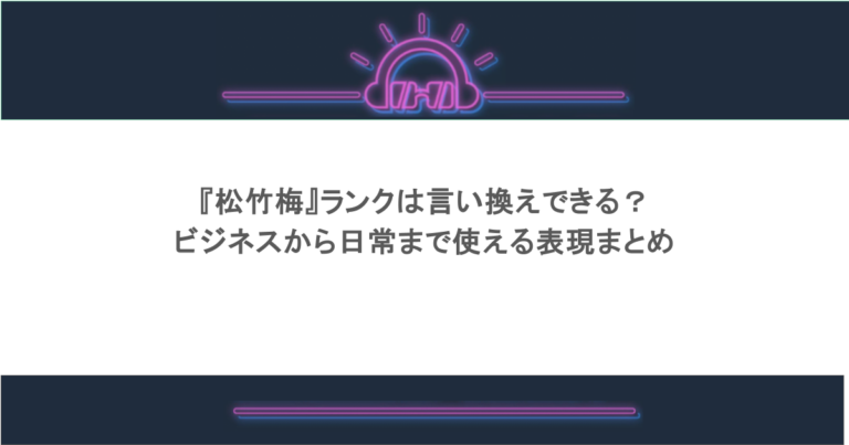 『松竹梅』ランクは言い換えできる？ビジネスから日常まで使える表現まとめ