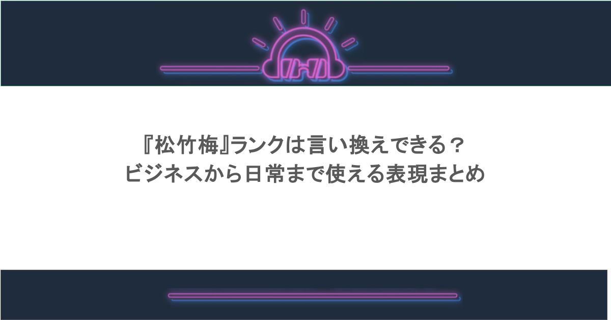 『松竹梅』ランクは言い換えできる?ビジネスから日常まで使える表現まとめ