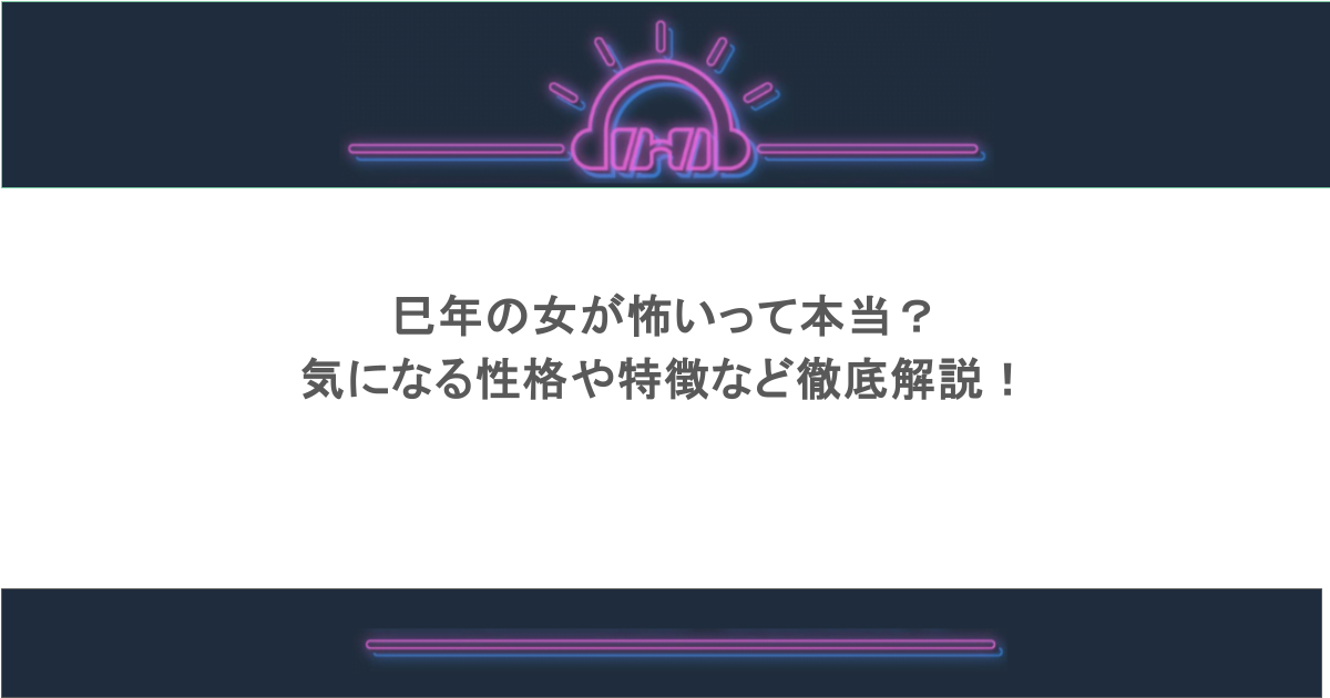 巳年の女が怖いって本当?気になる性格や特徴など徹底解説!