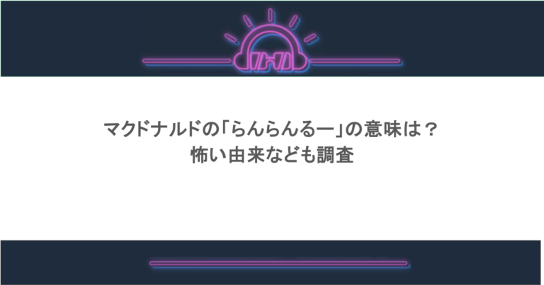 マクドナルドの「らんらんるー」の意味は？怖い由来なども調査