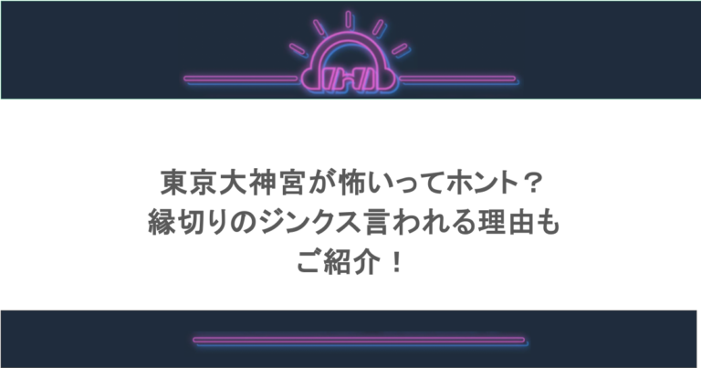 東京大神宮が怖いってホント？縁切りのジンクス言われる理由もご紹介！
