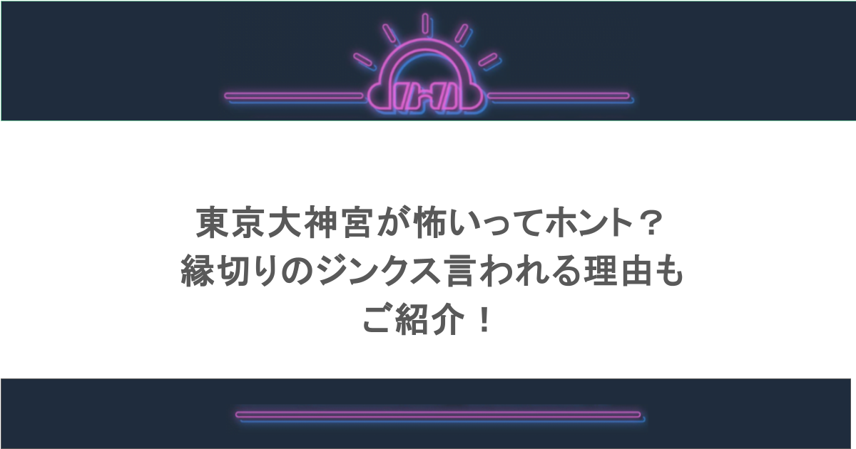 東京大神宮が怖いってホント?縁切りのジンクス言われる理由もご紹介!