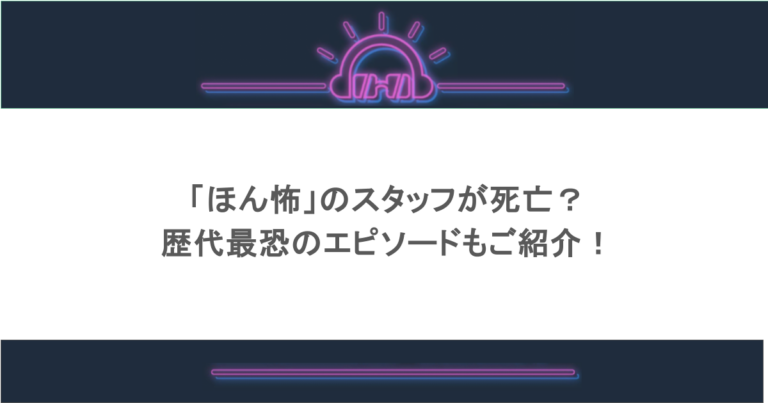 「ほん怖」のスタッフが死亡？歴代最恐のエピソードもご紹介！