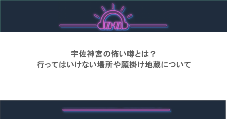 宇佐神宮の怖い噂とは？行ってはいけない場所や願掛け地蔵について
