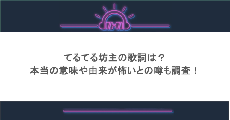 てるてる坊主の歌詞は？本当の意味や由来が怖いとの噂も調査！