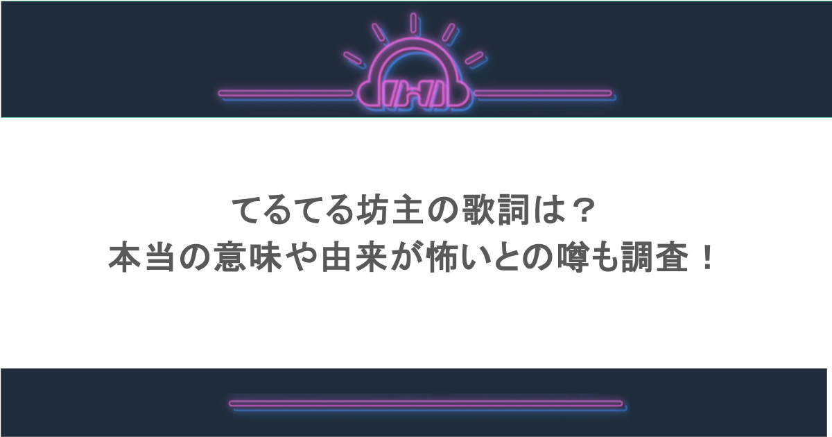 てるてる坊主の歌詞は?本当の意味や由来が怖いとの噂も調査!