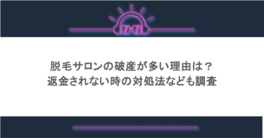 脱毛サロンの破産が多い理由は?返金されない時の対処法なども調査