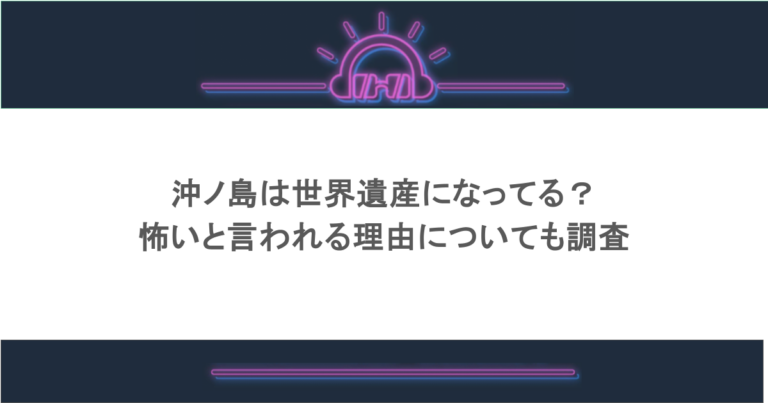 沖ノ島は世界遺産になってる？怖いと言われる理由についても調査